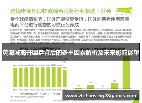 黄海诚离开国乒背后的多重因素解析及未来影响展望