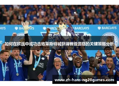 如何在欧战中成功击败莱斯特城获得晋级资格的关键策略分析