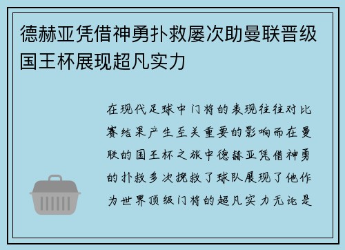 德赫亚凭借神勇扑救屡次助曼联晋级国王杯展现超凡实力