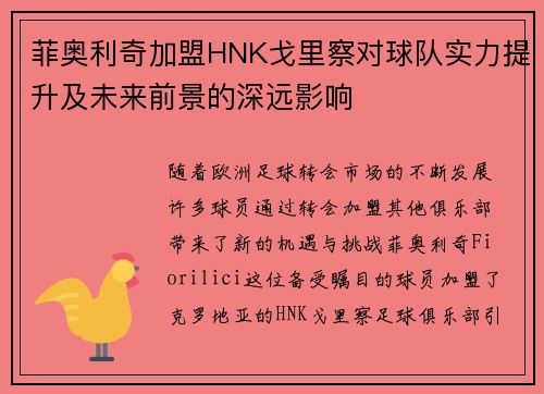 菲奥利奇加盟HNK戈里察对球队实力提升及未来前景的深远影响