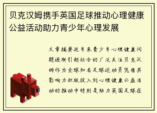 贝克汉姆携手英国足球推动心理健康公益活动助力青少年心理发展