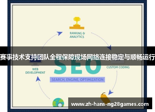 赛事技术支持团队全程保障现场网络连接稳定与顺畅运行 赛事技术支持团队全程保障现场网络连接稳定与顺畅运行