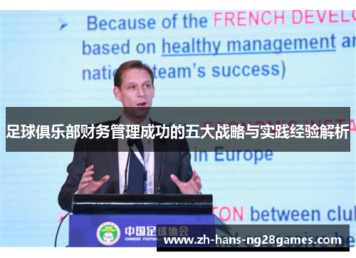 足球俱乐部财务管理成功的五大战略与实践经验解析