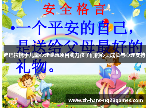迪巴拉携手儿童心理健康项目助力孩子们的心灵成长与心理支持 迪巴拉携手儿童心理健康项目助力孩子们的心灵成长与心理支持