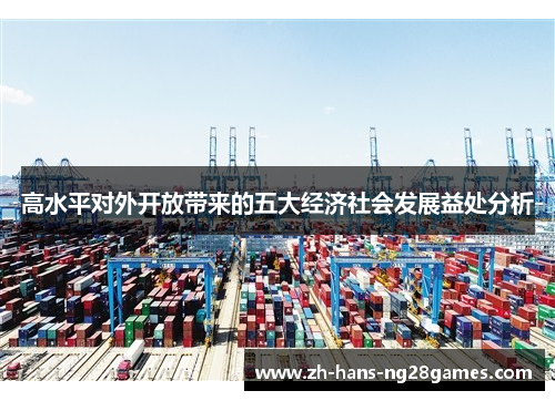 高水平对外开放带来的五大经济社会发展益处分析