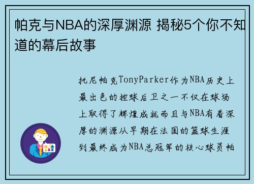 帕克与NBA的深厚渊源 揭秘5个你不知道的幕后故事 帕克与NBA的深厚渊源 揭秘5个你不知道的幕后故事