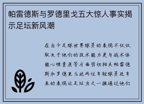 帕雷德斯与罗德里戈五大惊人事实揭示足坛新风潮