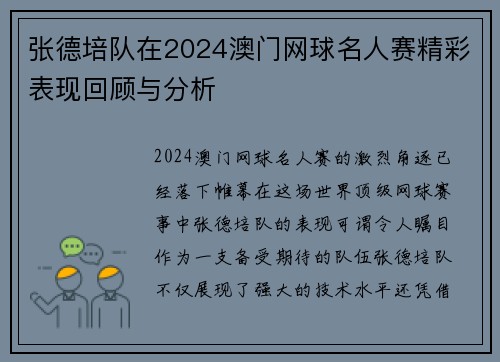 张德培队在2024澳门网球名人赛精彩表现回顾与分析 张德培队在2024澳门网球名人赛精彩表现回顾与分析