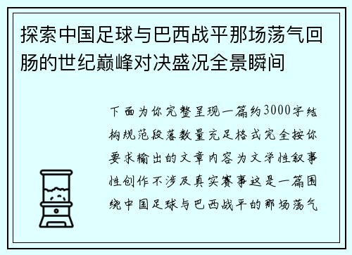 探索中国足球与巴西战平那场荡气回肠的世纪巅峰对决盛况全景瞬间