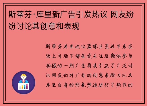 斯蒂芬·库里新广告引发热议 网友纷纷讨论其创意和表现