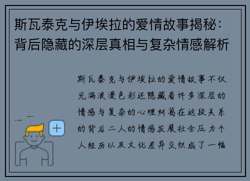 斯瓦泰克与伊埃拉的爱情故事揭秘：背后隐藏的深层真相与复杂情感解析