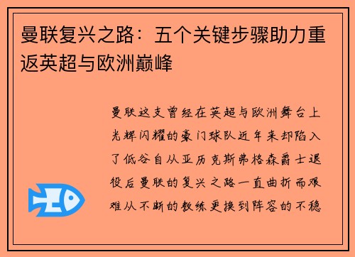 曼联复兴之路：五个关键步骤助力重返英超与欧洲巅峰