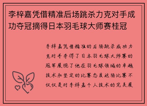 李梓嘉凭借精准后场跳杀力克对手成功夺冠摘得日本羽毛球大师赛桂冠